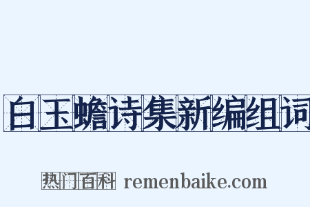 白玉蟾诗集新编组词是什么意思的图片